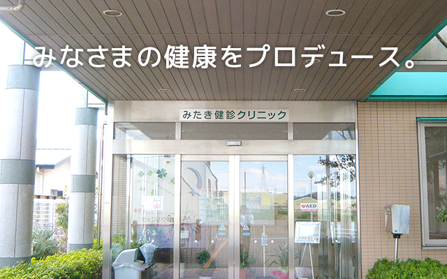 人間ドック・健康診断なら みたき健診クリニック